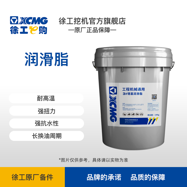 XCMG-3# 工程机械通用锂基润滑脂（14Kg）