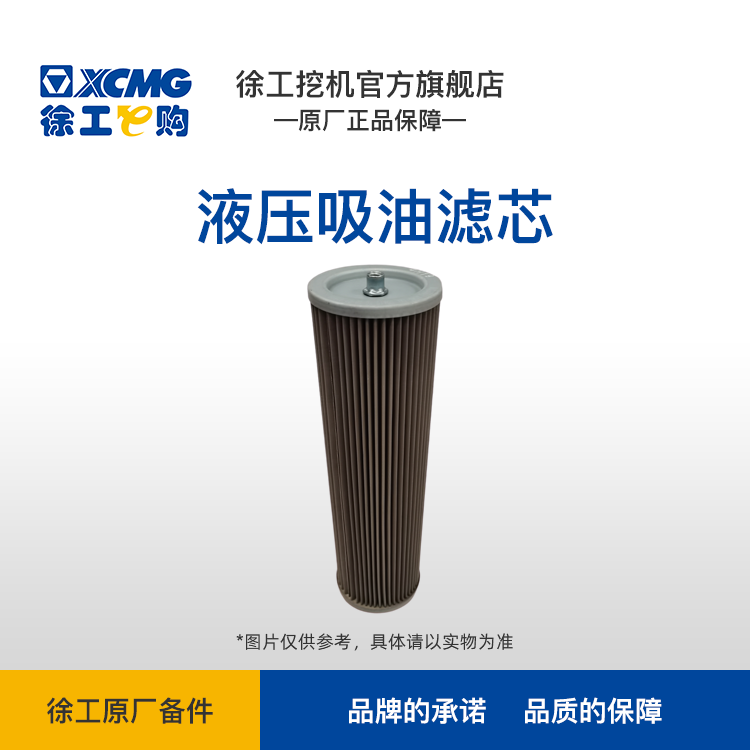XCMG-吸油滤芯 6T（保内）