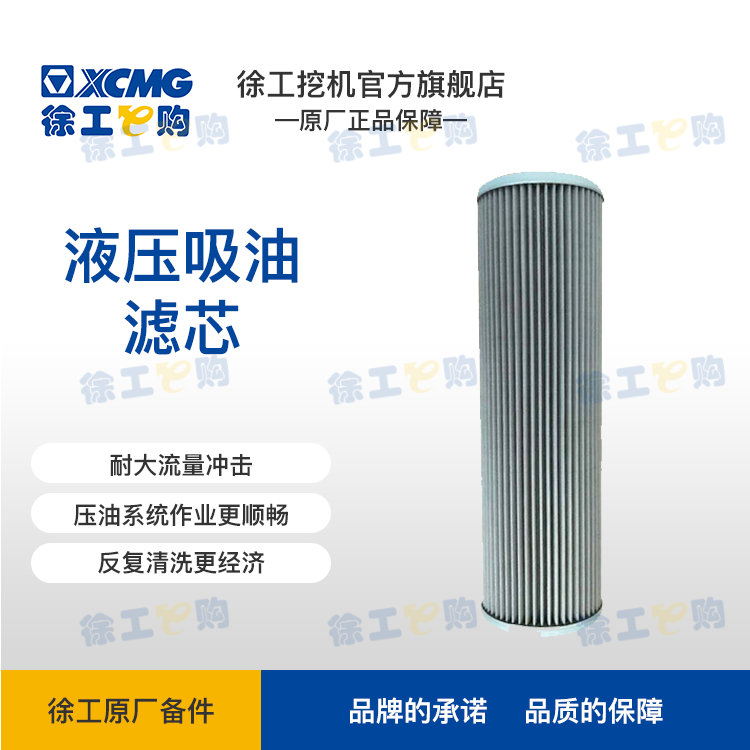 XCMG- 吸油滤芯 20T （保内）