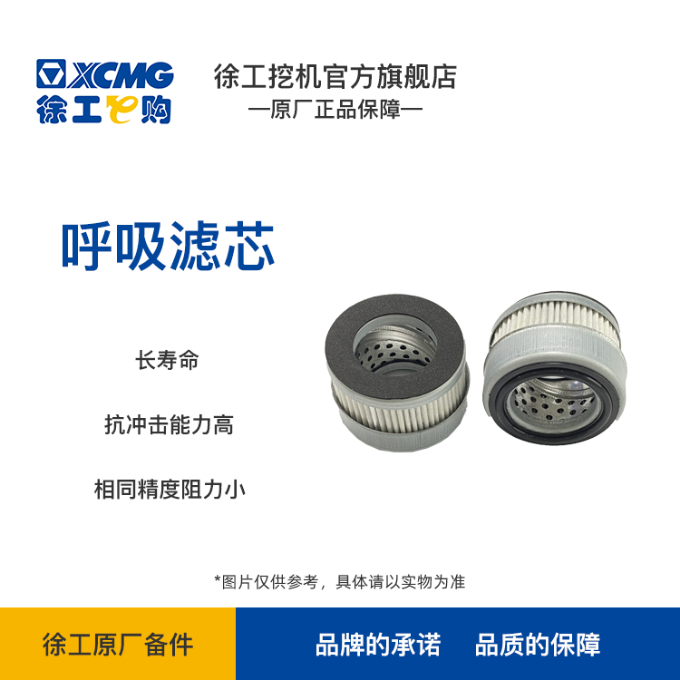 XCMG- 呼吸滤芯 5.5T (保外）