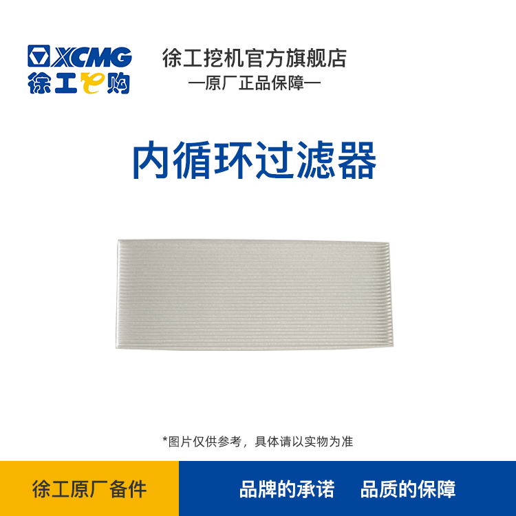 XCMG-空调滤芯 7.5T （保外潍柴）