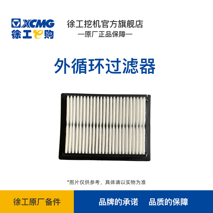 XCMG- 空调滤芯 13.5T-15T（保外）