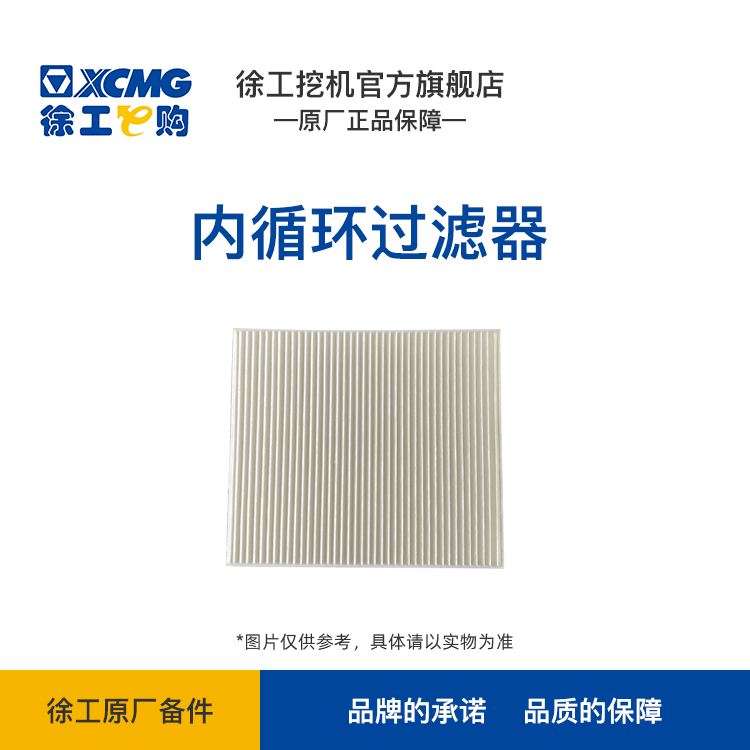 XCMG-空调滤芯 13.5T-15T（保外）