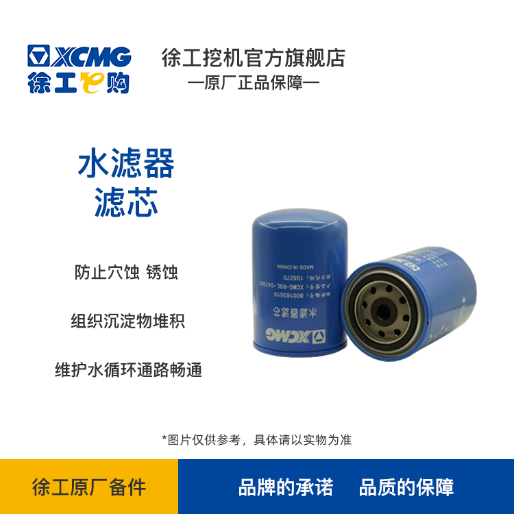XCMG-水滤器滤芯 47T （保外）