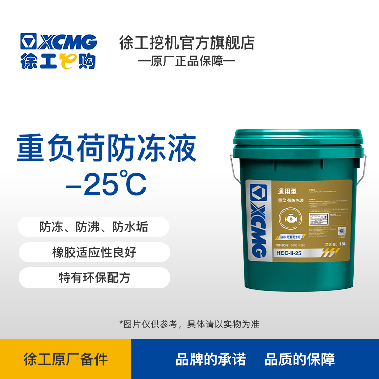 XCMG -25℃通用型防冻液（18L）